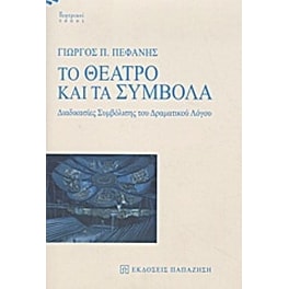 Το θέατρο και τα σύμβολα