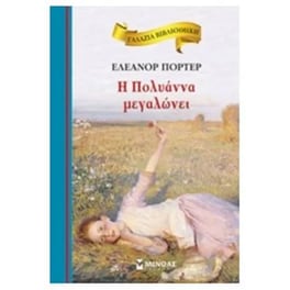 Η Πολυάννα μεγαλώνει