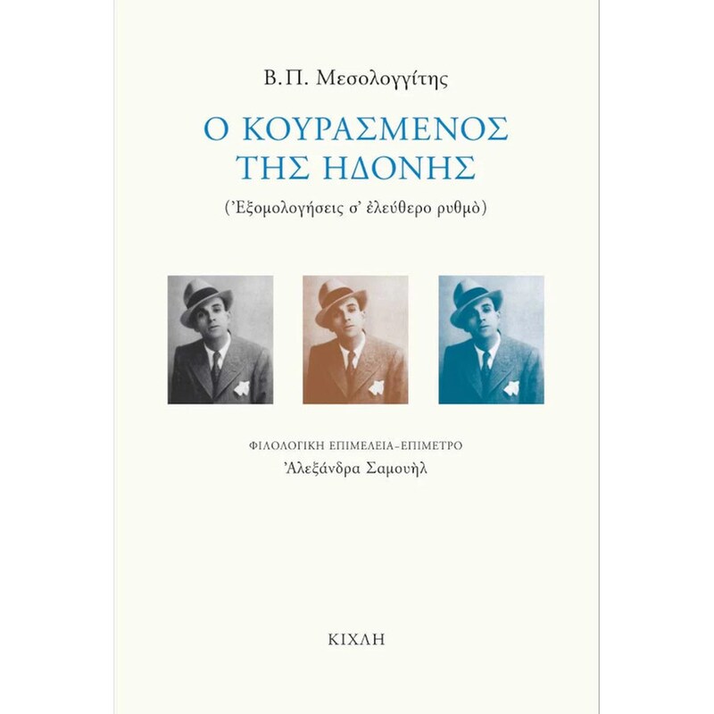 Ο κουρασμένος της ηδονής