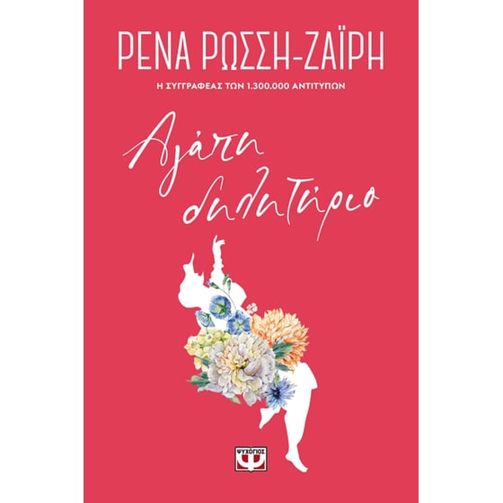 Αγάπη - Δηλητήριο - Floral image 0