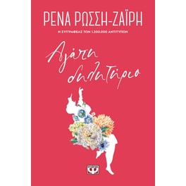 Αγάπη - Δηλητήριο - Floral