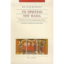 Το πρωτείο του Πάπα