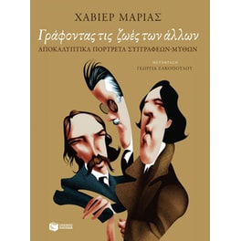 Γράφοντας τις ζωές των άλλων