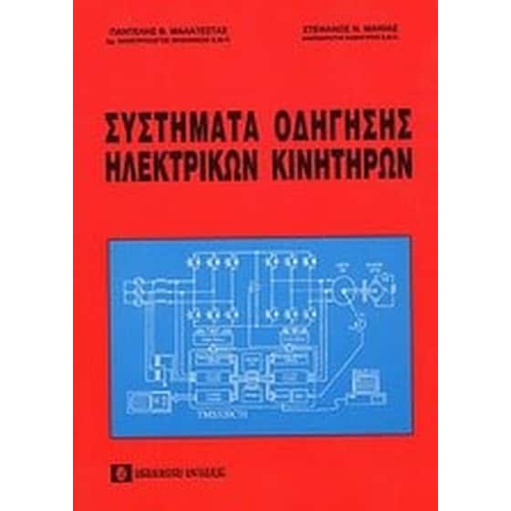 Συστήματα οδήγησης ηλεκτρικών κινητήρων image 0