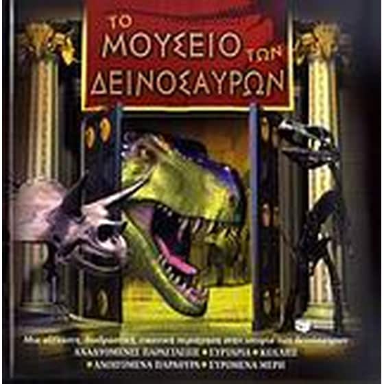 Το μουσείο των δεινοσαύρων image 0