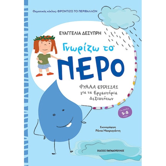 Γνωρίζω το νερό image 0