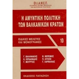 Η αμυντική πολιτική των βαλκανικών κρατών