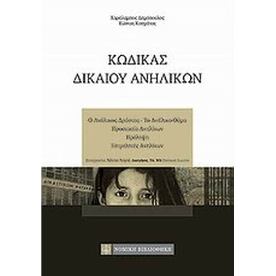 Κώδικας δικαίου ανηλίκων image 0