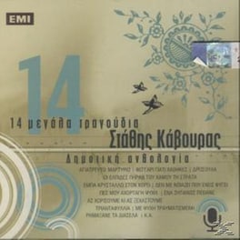 14 Μεγαλα Τραγουδια