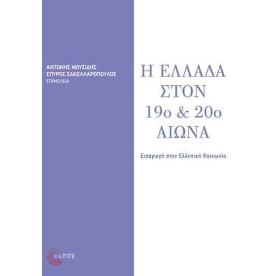 Η Ελλάδα στον 19ο και 20ό αιώνα image 0