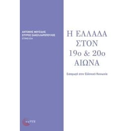 Η Ελλάδα στον 19ο και 20ό αιώνα