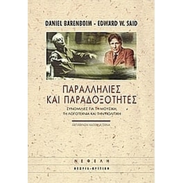 Παραλληλίες και παραδοξότητες