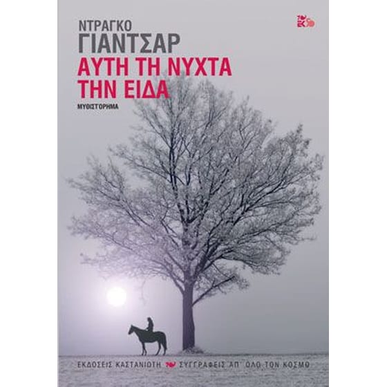 Αυτή τη νύχτα την είδα image 0