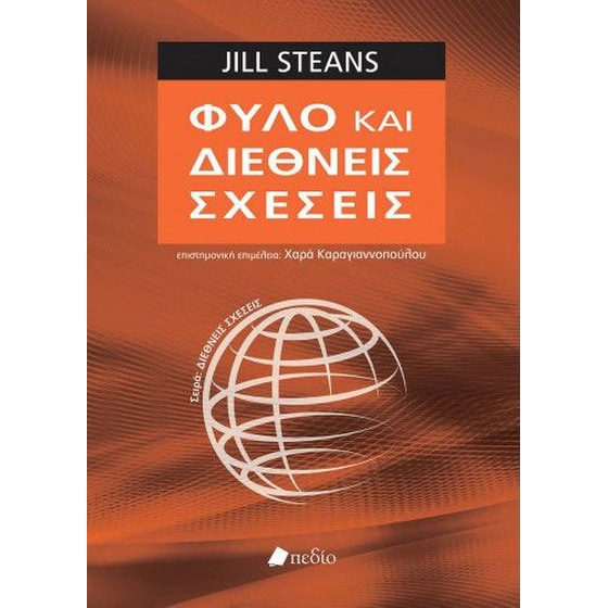 Φύλο και διεθνείς σχέσεις image 0