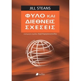 Φύλο και διεθνείς σχέσεις