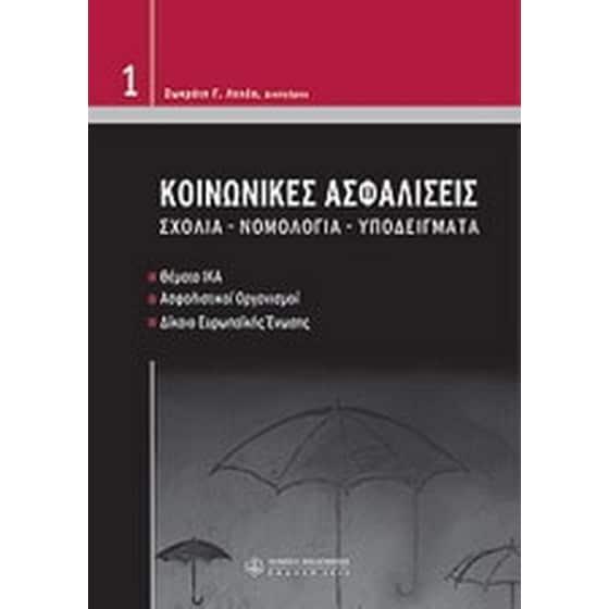 Κοινωνικές ασφαλίσεις image 0