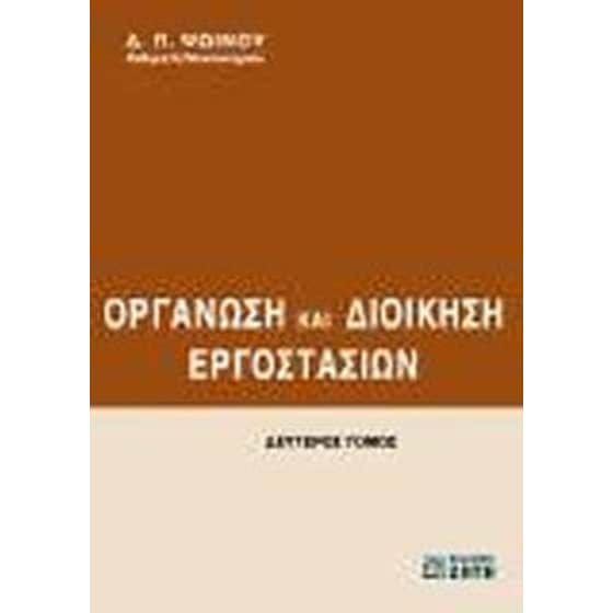 Οργάνωση και διοίκηση εργοστασίων image 0