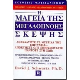 Η μαγεία της μεγαλόπνοης σκέψης