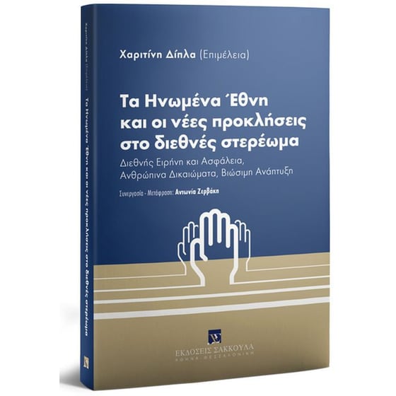 Τα Ηνωμένα Έθνη και οι νέες προκλήσεις στο διεθνές στερέωμα image 0