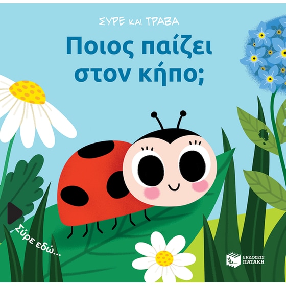 Ποιος παίζει στον κήπο; image 0