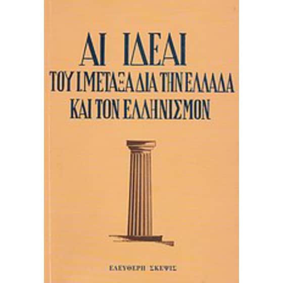 Αι ιδέαι του Ι. Μεταξά δια την Ελλάδα και τον Ελληνισμόν image 0