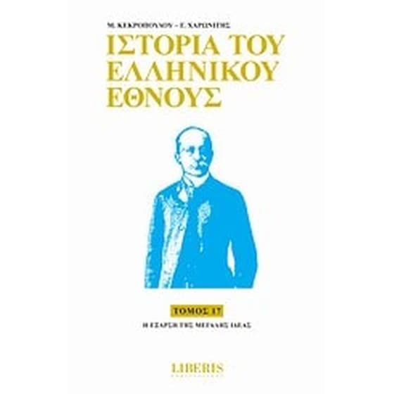 Ιστορία του ελληνικού έθνους image 0