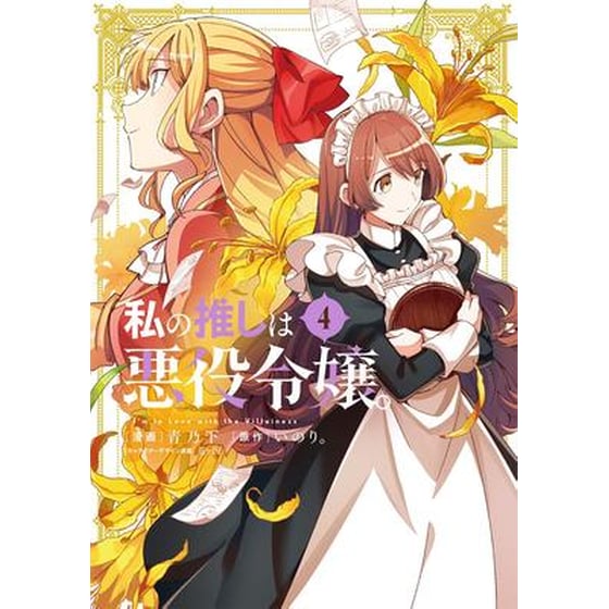 I'm in Love with the Villainess (Manga) Vol. 4 image 0