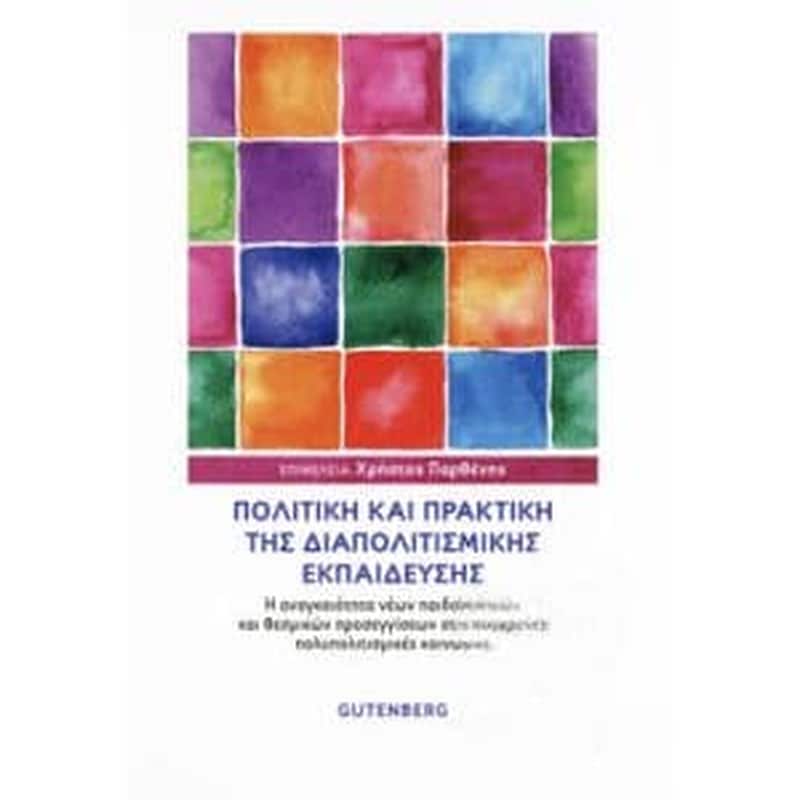 Πολιτική και πρακτική της Διαπολιτισμικής εκπαίδευσης