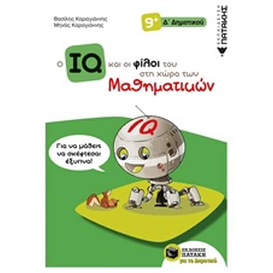 Βοήθημα Ο IQ και οι φίλοι του στη χώρα των μαθηματικών Δ' Δημοτικού image 0