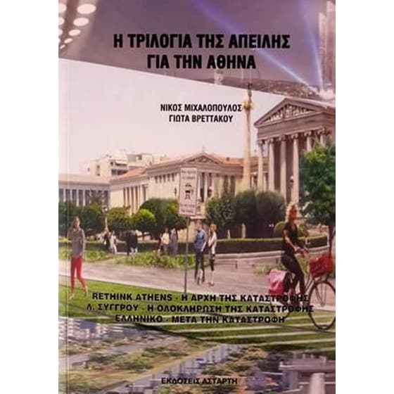 Η τριλογία της απειλής για την Αθήνα image 0