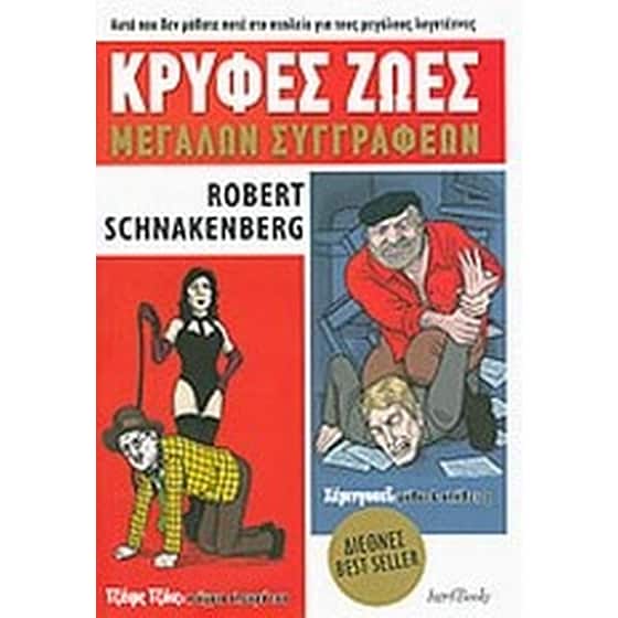 Κρυφές ζωές μεγάλων συγγραφέων image 0