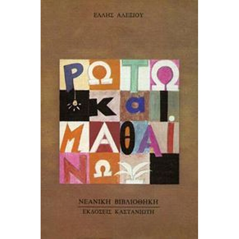 Ρωτώ και μαθαίνω