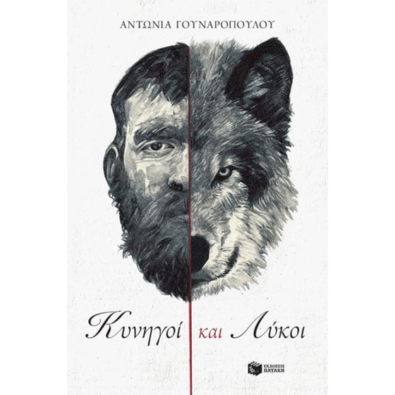 Κυνηγοί και λύκοι image 0