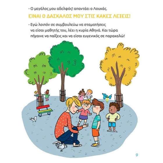 Μαθαίνω να μη λέω κακές λέξεις image 2