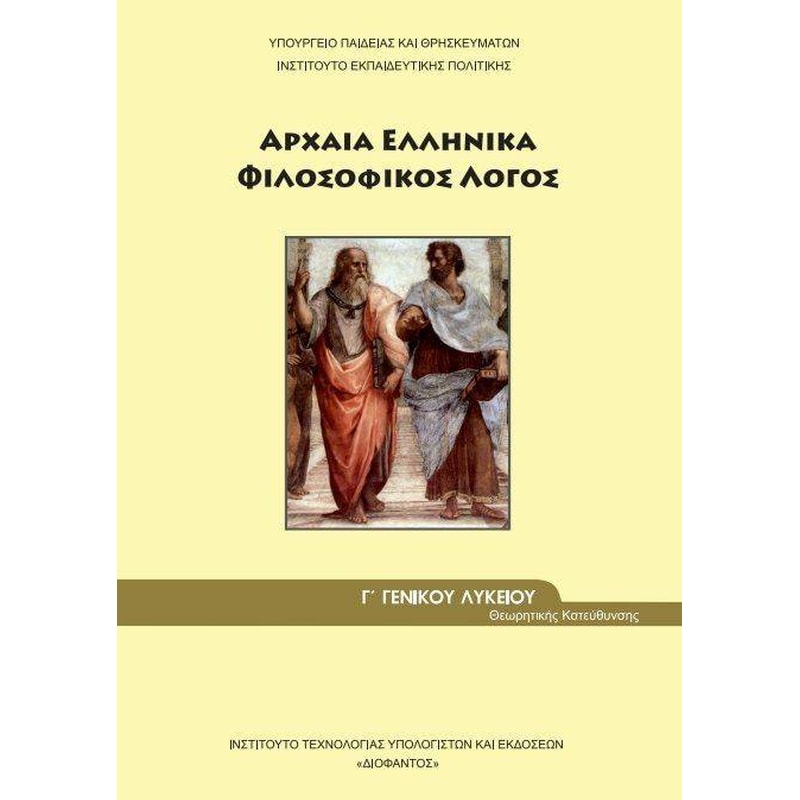 Αρχαία ελληνικά Γ Γενικού Λυκείου- Φιλοσοφικός λόγος