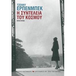 Η συντέλεια του κόσμου