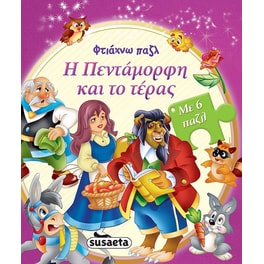 Η πεντάμορφη και το τέρας