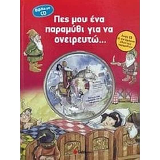 Πες μου ένα παραμύθι για να ονειρευτώ... image 0