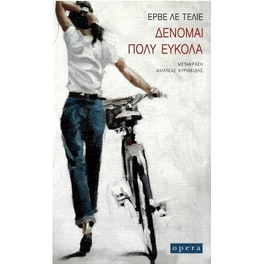 Δένομαι πολύ εύκολα