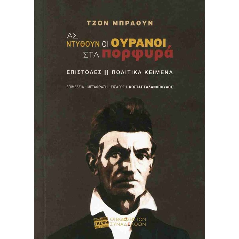 Ας ντυθούν οι ουρανοί στα πορφυρά