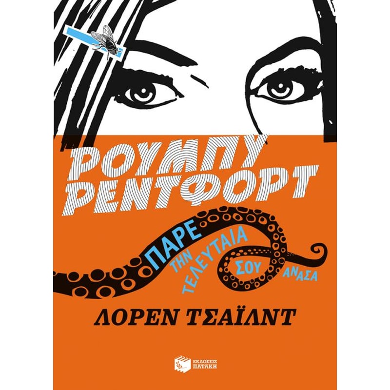 Πάρε την τελευταία σου ανάσα