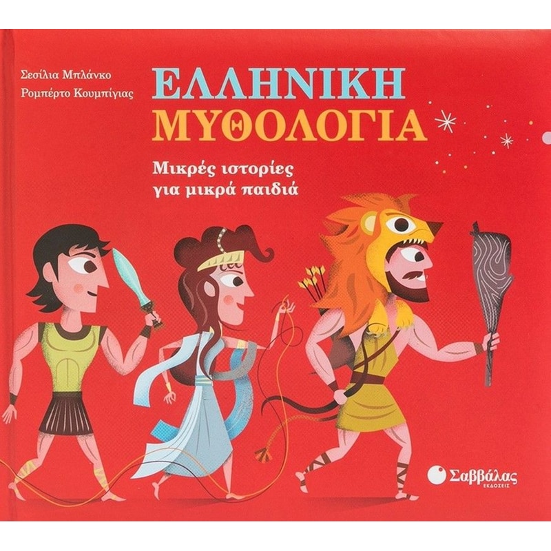 Ελληνική Μυθολογία