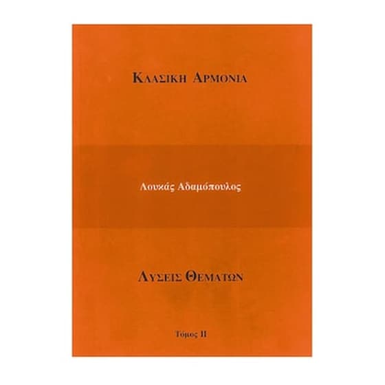 Αδαμόπουλος - Καραγιάννης - Κλασική Αρμονία (λύσεις Θεμάτων), Τόμος 2 image 0