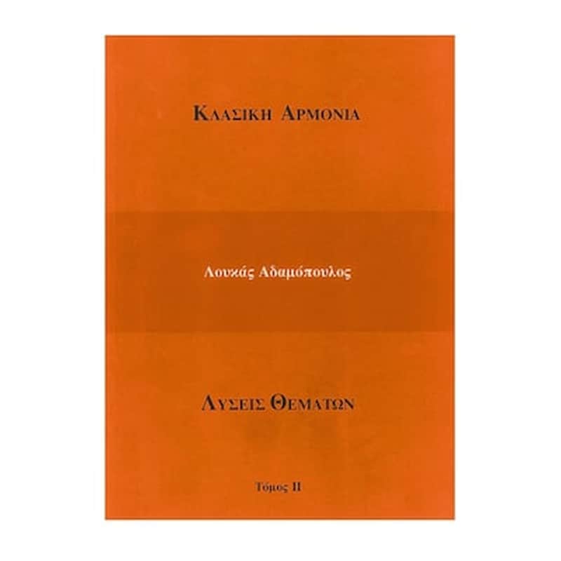 ADAMOPOYLOS - KARAGIANNIS Αδαμόπουλος - Καραγιάννης - Κλασική Αρμονία (λύσεις Θεμάτων), Τόμος 2