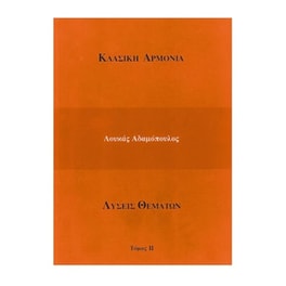 Αδαμόπουλος - Καραγιάννης - Κλασική Αρμονία (λύσεις Θεμάτων), Τόμος 2