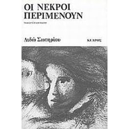 Οι νεκροί περιμένουν