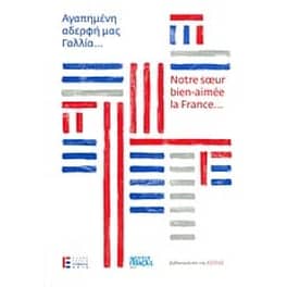 Αγαπημένη αδερφή μας Γαλλία...