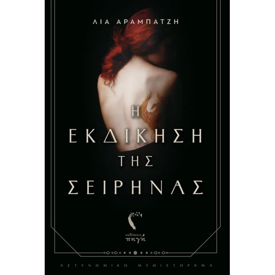 Η εκδίκηση της σειρήνας image 0