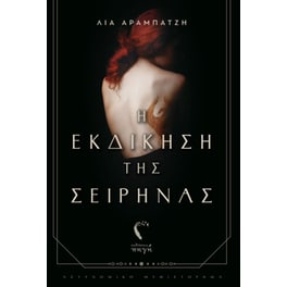Η εκδίκηση της σειρήνας