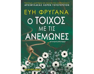 Ο τοίχος με τις ανεμώνες image 0